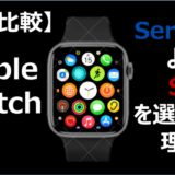 Apple Watch SEを選ぶべき理由【Series 7 徹底比較】