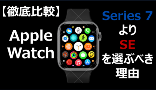 Apple Watch SEを選ぶべき理由【Series 7 徹底比較】