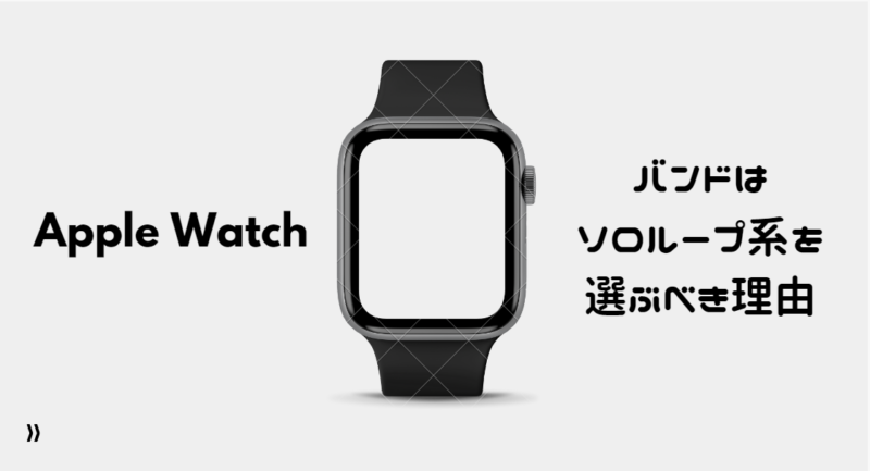 徹底比較 Apple Watch どのバンドを選べばいいのか おすすめはソロループ系 ハネログ