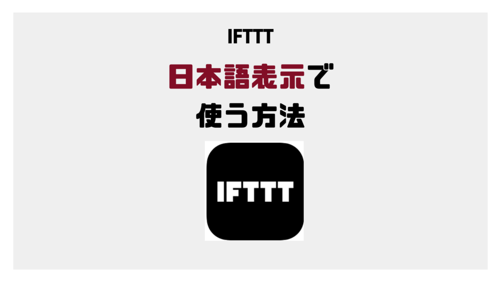 Ifttt アプリは日本語化できるのか スマホで日本語にする方法 ハネログ