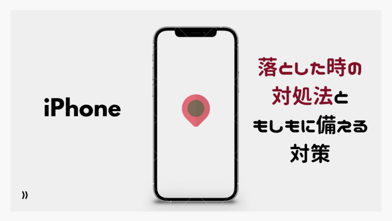 iPhoneをなくした時の探し方4選【紛失盗難時にやるべきこと、探す機能の使い方】