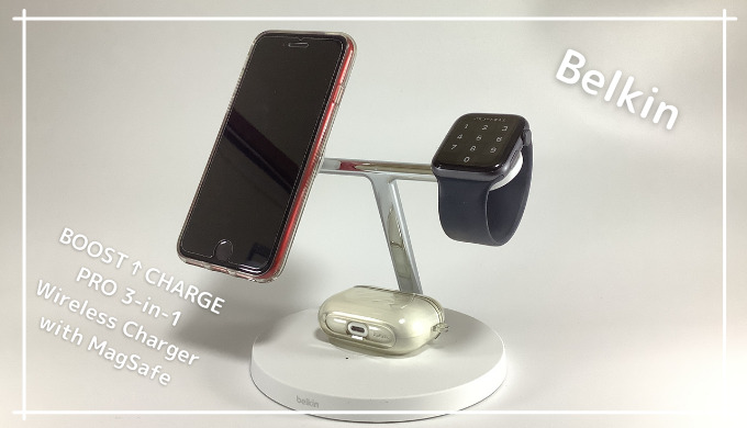 Belkin MagSafe 3in1 ワイヤレス充電器 レビュー】3in1でApple Watchも 