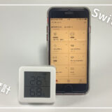 【SwitchBot 温湿度計レビュー】エアコンの最適化方法・IFTTTとの連携方法も紹介｜おすすめ