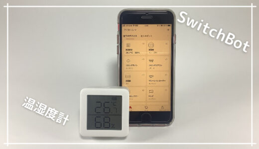 【SwitchBot 温湿度計レビュー】エアコンの最適化方法・IFTTTとの連携方法も紹介｜おすすめ
