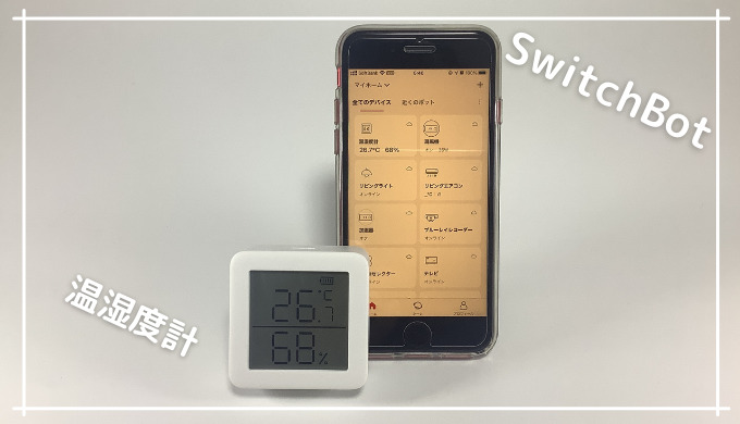 Switchbot 温湿度計レビュー エアコンの最適化方法 Iftttとの連携方法も紹介 おすすめ ハネログ
