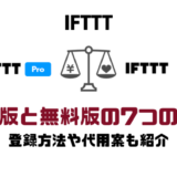 【IFTTT Pro】有料版と無料版の7つの違い【2021最新 登録方法や代用案も紹介】