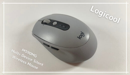 【Logicool M590 レビュー】イチオシの静音マウス【ペアリングやボタン設定の方法も紹介】