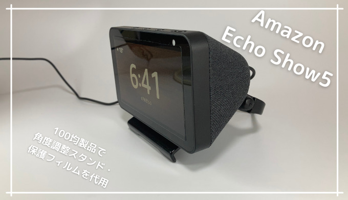 Echo Show5】 100均で角度調整スタンドと保護フィルムを代用する【ほぼ 
