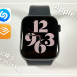 【2023年最新】Apple Watch 本当に使うおすすめアプリ13選｜なにができるの？