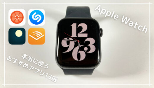 【2022年最新】Apple Watch 本当に使うおすすめアプリ13選｜なにができるの？