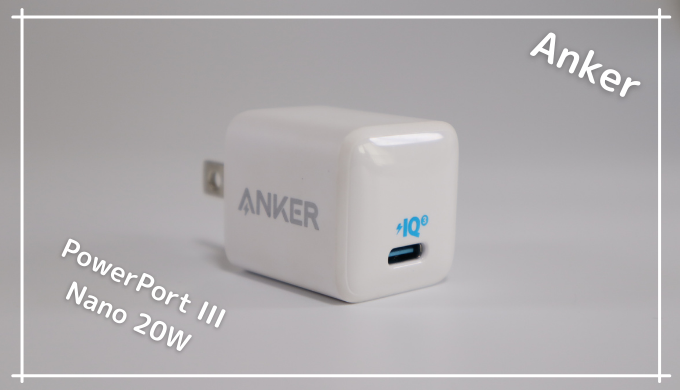 Anker PowerPort III Nano 20W レビュー】iPhone用USB-C充電器におすすめ【新型と比較】 | ハネログ