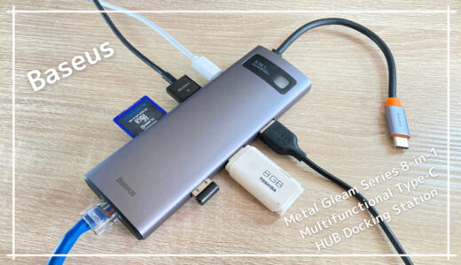【レビュー】最大100W給電でMacBook Proも最大速度で充電できる8 in 1 USB-Cハブ【Baseus】