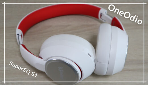 【レビュー】おしゃれでノイズキャンセリングも優秀なワイヤレスヘッドフォン【OneOdio SuperEQ S1】