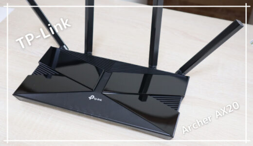 【TP-Link Archer AX20 レビュー】1万円以下でWi-Fi6デュアルバンド対応のコスパ抜群Wi-Fiルーター