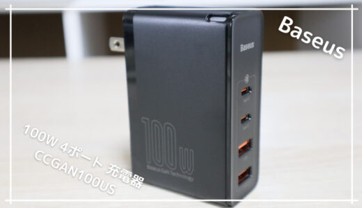 【Baseus CCGAN100US レビュー】MacBookProも充電可能な4ポート急速充電器