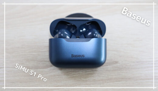 【レビュー】超軽量でANCも搭載のコスパ良好完全ワイヤレスイヤホン【Baseus SiMU S1 Pro】