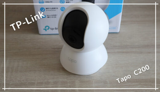 【TP-Link Tapo C200レビュー】屋内での見守り、防犯に最適 コスパ抜群のネットワークカメラ【4000円台】