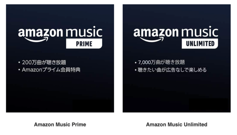 「Amazon Music Prime」と「Amazon Music Unlimited」の違い
