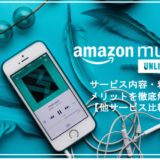 【徹底レビュー】Amazon Music Unlimitedの口コミやメリット、料金を解説！【他サービス比較も】