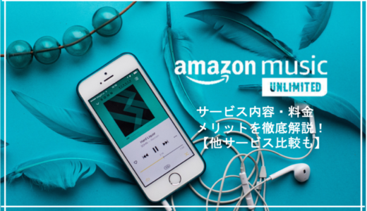 【徹底レビュー】Amazon Music Unlimitedの口コミやメリット、料金を解説！【他サービス比較も】