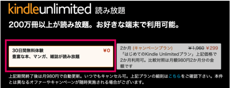 「Kindle Unlimited」を初めて利用する方は、30日間の無料体験が可能