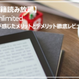 【Kindle Unlimitedとは？】サービス内容・料金・メリットデメリットを徹底解説！【他サービス比較】