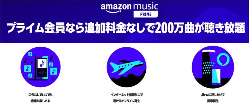 Prime Studentの特典 Amazon Prime Music