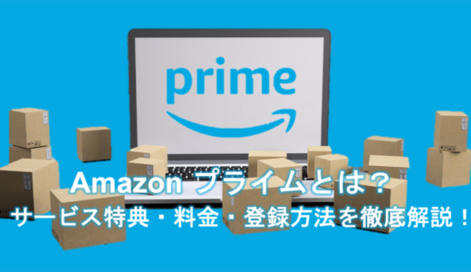 【Amazonプライムとは？】サービス特典・料金・登録方法を徹底解説！【2022年最新】