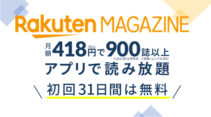 rakuten magazine の料金や雑誌本数のまとめ