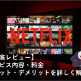 【徹底レビュー】Netflix（ネットフリックス）のサービス内容・料金・メリットデメリットを解説！