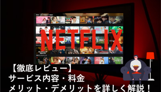 【徹底レビュー】Netflix（ネットフリックス）のサービス内容・料金・メリットデメリットを解説！