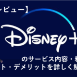 【Disney+（ディズニープラス）とは？】サービス内容・料金・メリットデメリットを徹底解説！