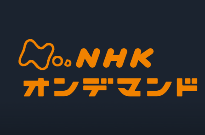 NHKが放送した番組が見られる「NHKオンデマンド」