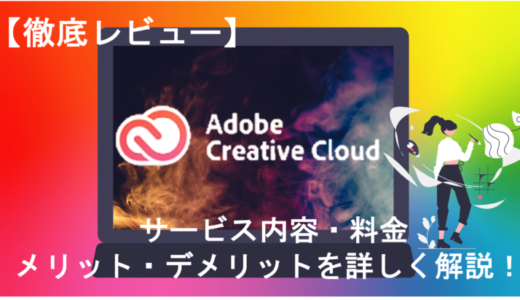 【Adobe Creative Cloudとは？】サービス内容・料金・メリットを詳しく解説！【徹底レビュー】