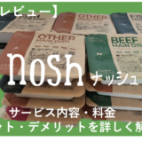 【徹底レビュー】nosh（ナッシュ）のサービス内容・料金・メリットデメリットを解説！