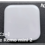 【Nature Remo mini 2 レビュー】はじめての方におすすめのスマートリモコン【比較 Alexa連携】
