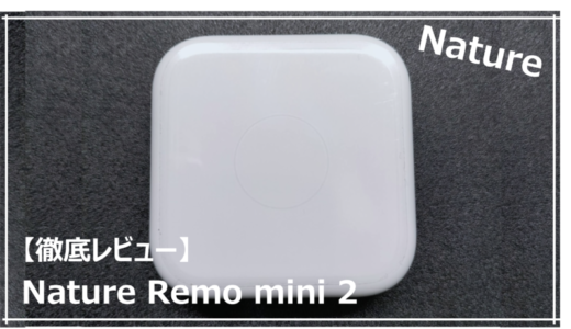【Nature Remo mini 2 レビュー】はじめての方におすすめのスマートリモコン【比較 Alexa連携】