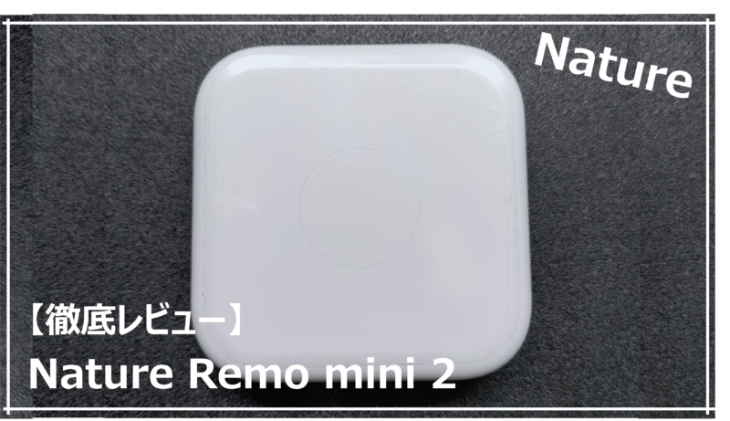スマートリモコン Nature Remo mini 2 （Remo-2W2）