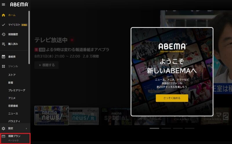 ABEMAプレミアムの登録方法 トップページから視聴プランを選択