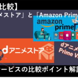 「dアニメストア」と「Amazon Prime Video」を徹底比較！dアニメストア for Prime Videoの違いは？