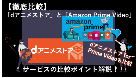 「dアニメストア」と「Amazon Prime Video」を徹底比較！dアニメストア for Prime Videoの違いは？