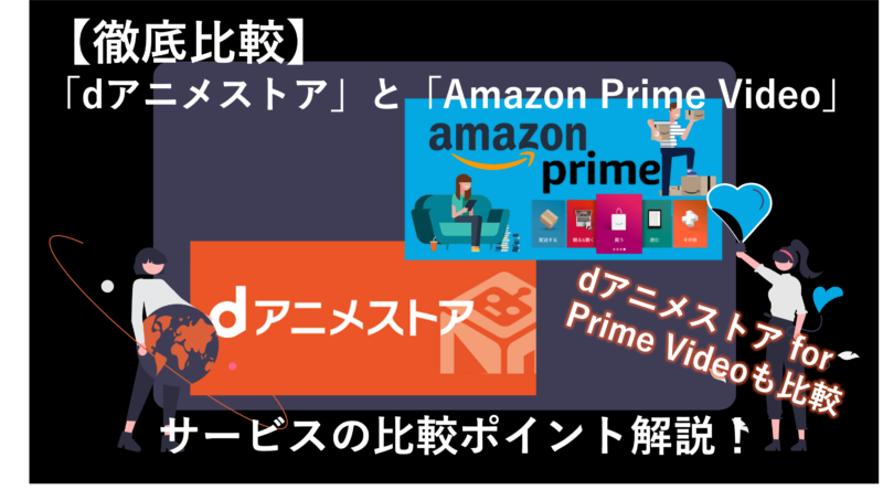 Dアニメストアとamazon Prime Videoを徹底比較 Dアニメストア For Prime Videoの違いは ハネログ