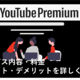 【YouTube Premiumとは？】料金やサービス内容、メリット・デメリットを徹底解説！