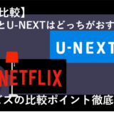 NetflixとU-NEXTはどっちがおすすめ？全12項目で徹底比較！