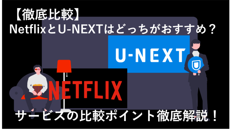 「NetflixとU-NEXTはどっちがおすすめ？全9項目で徹底比較！」のアイキャッチ画像