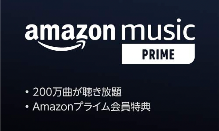 「Amazon Music Prime」とは、Amazonプライム会員になることで、利用可能な音楽サービス