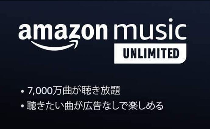 「Amazon Music Unlimited」とは、音楽の視聴に特化したAmazonの有料サービス