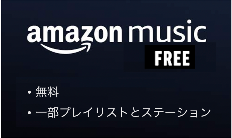 Amazon Music FreeとはAmazon Musicの無料プラン
