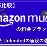 Amazon Musicの7つの料金プラン！UnlimitedとPrimeの値段の違いは？