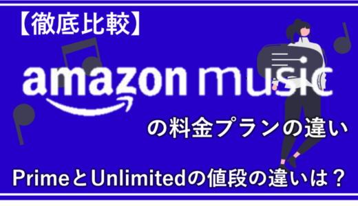Amazon Music の7つの料金プラン！UnlimitedとPrimeの値段の違いは？